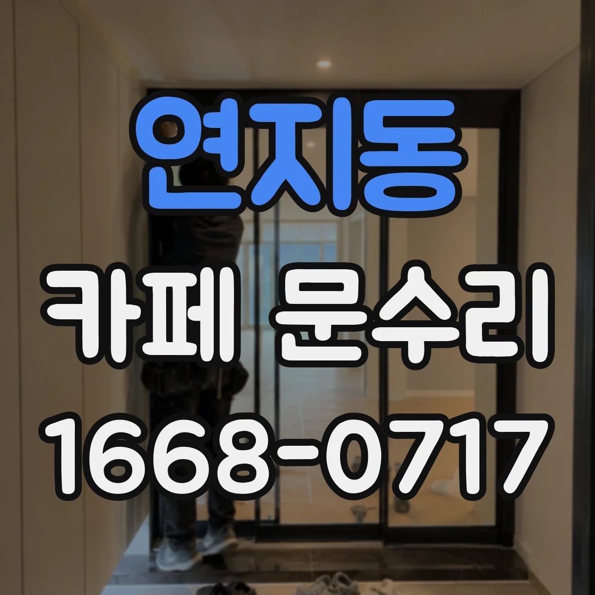 연지동 카페 문수리