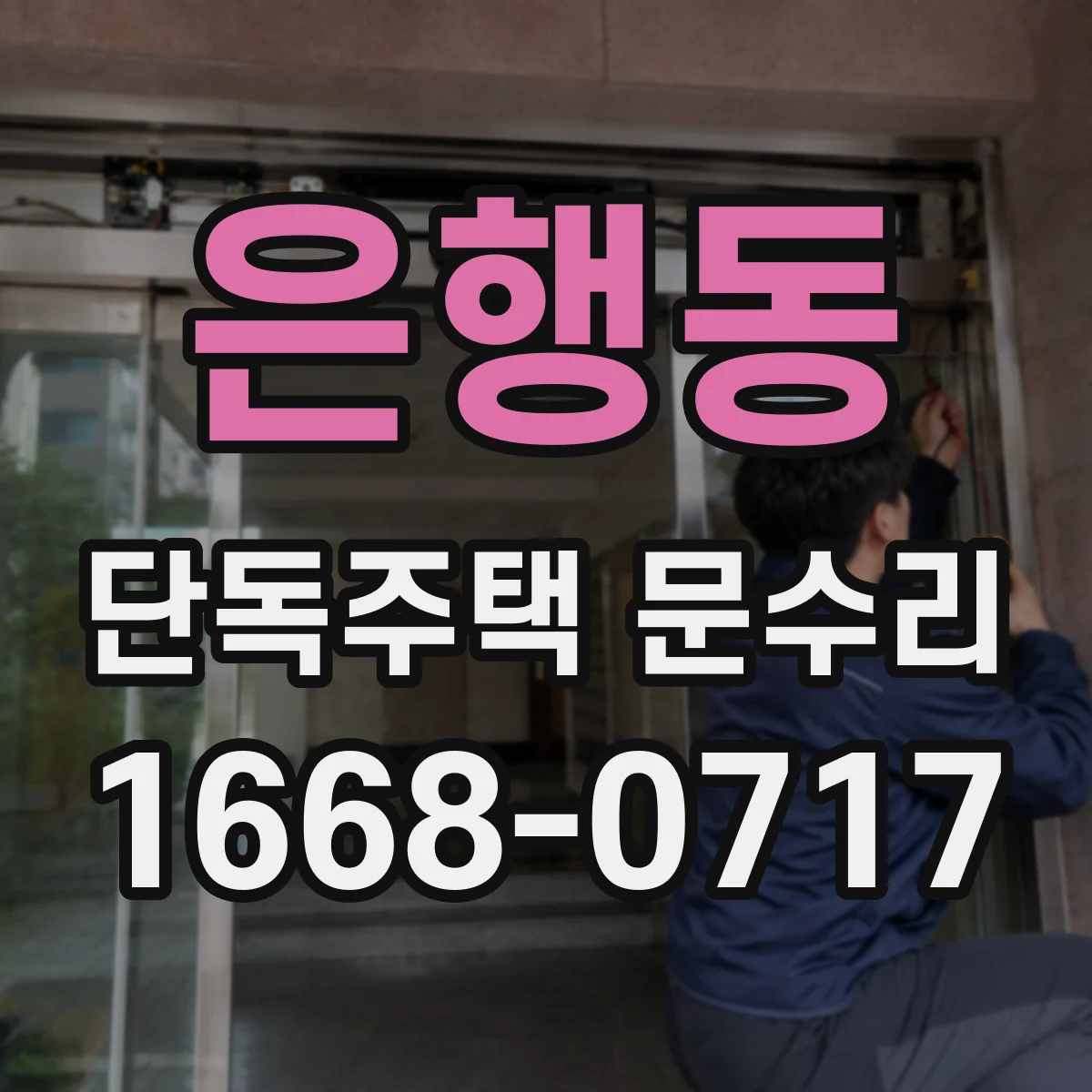 은행동 단독주택 문수리