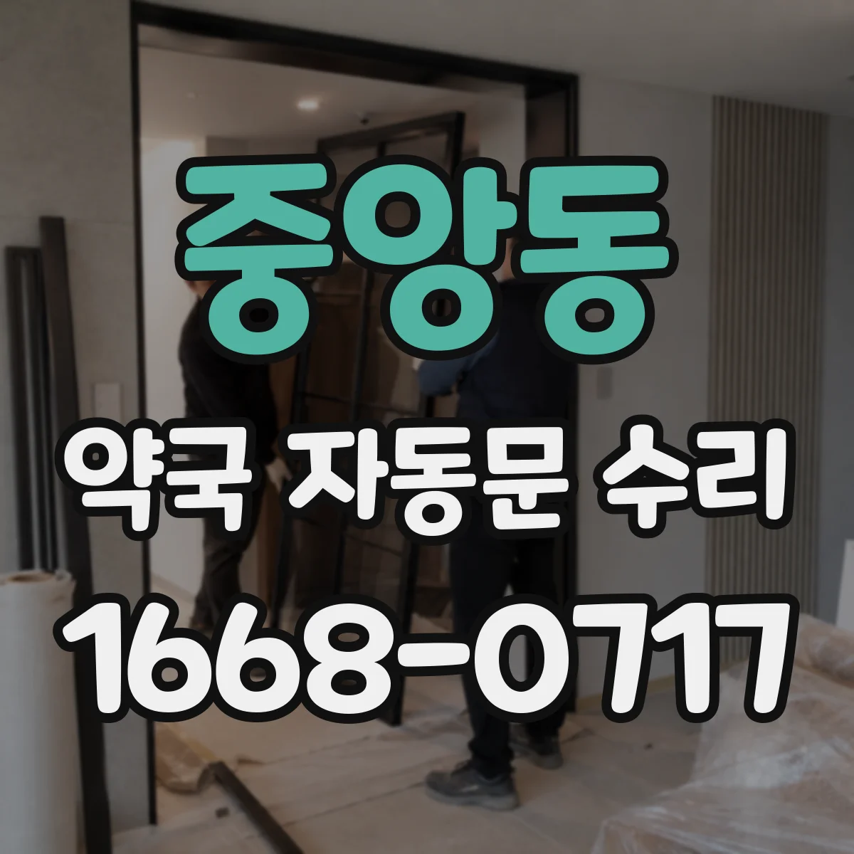 중앙동 약국 자동문 수리