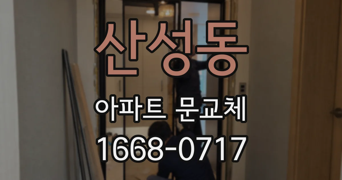 산성동 아파트 문교체