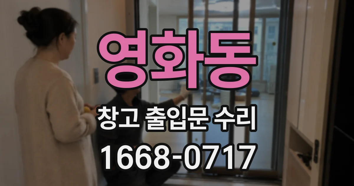 영화동 창고 출입문 수리