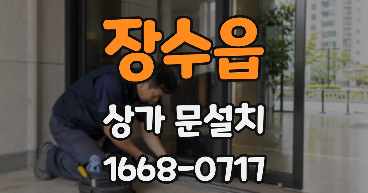 장수읍 상가 문설치