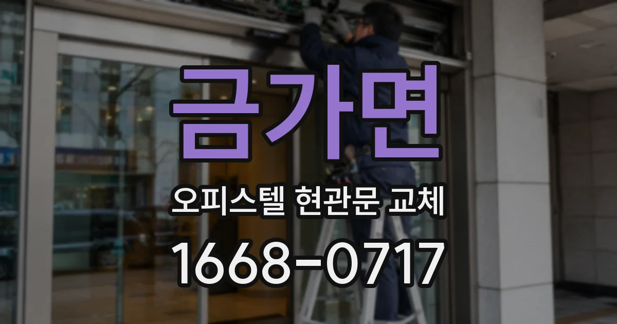 금가면 오피스텔 현관문 교체