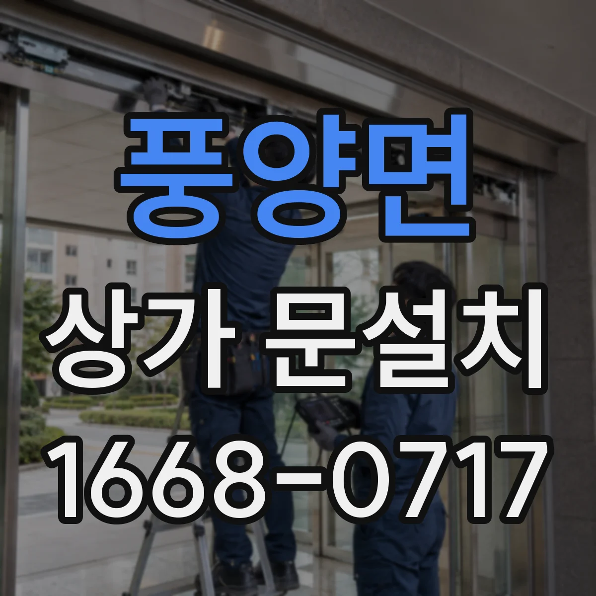 풍양면 상가 문설치
