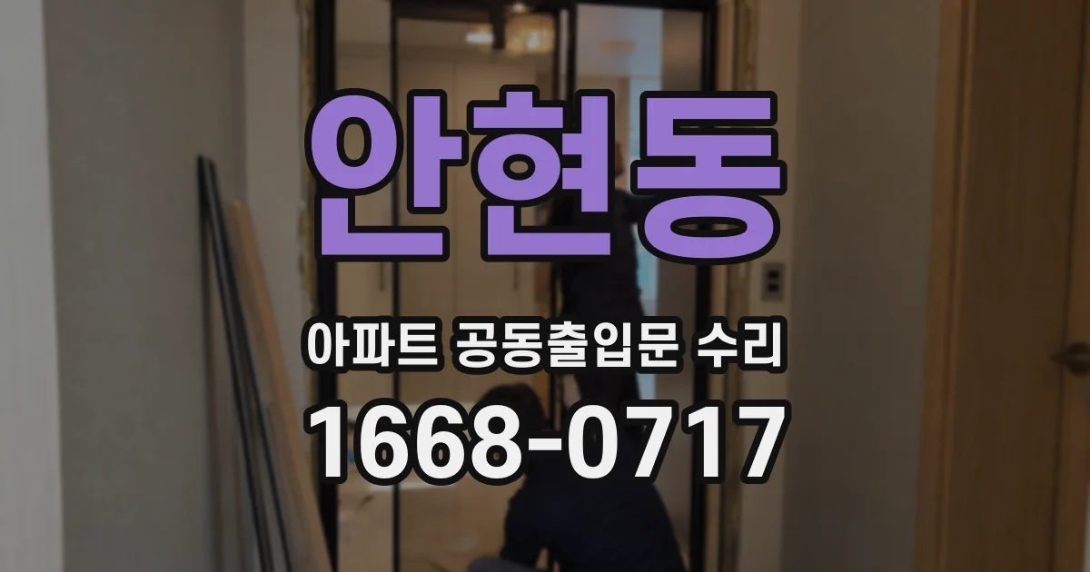 안현동 아파트 공동출입문 수리