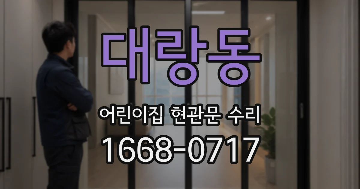 대랑동 어린이집 현관문 수리
