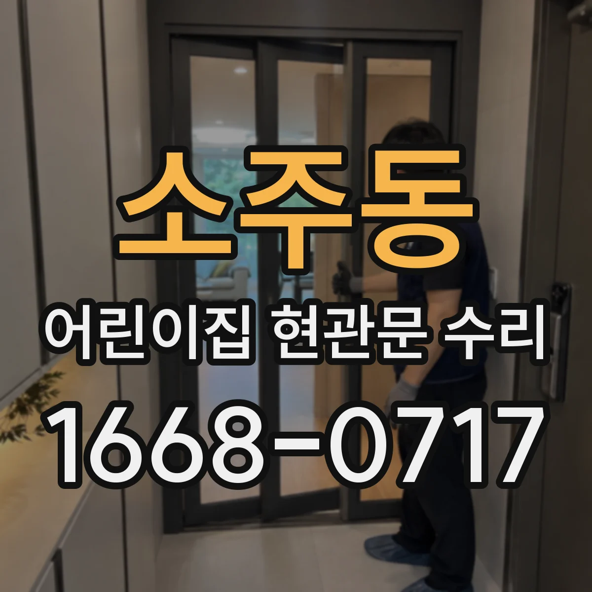 소주동 어린이집 현관문 수리