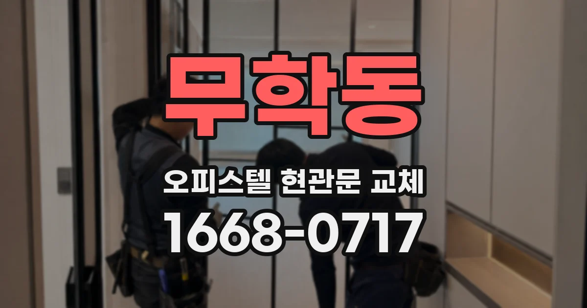 무학동 오피스텔 현관문 교체