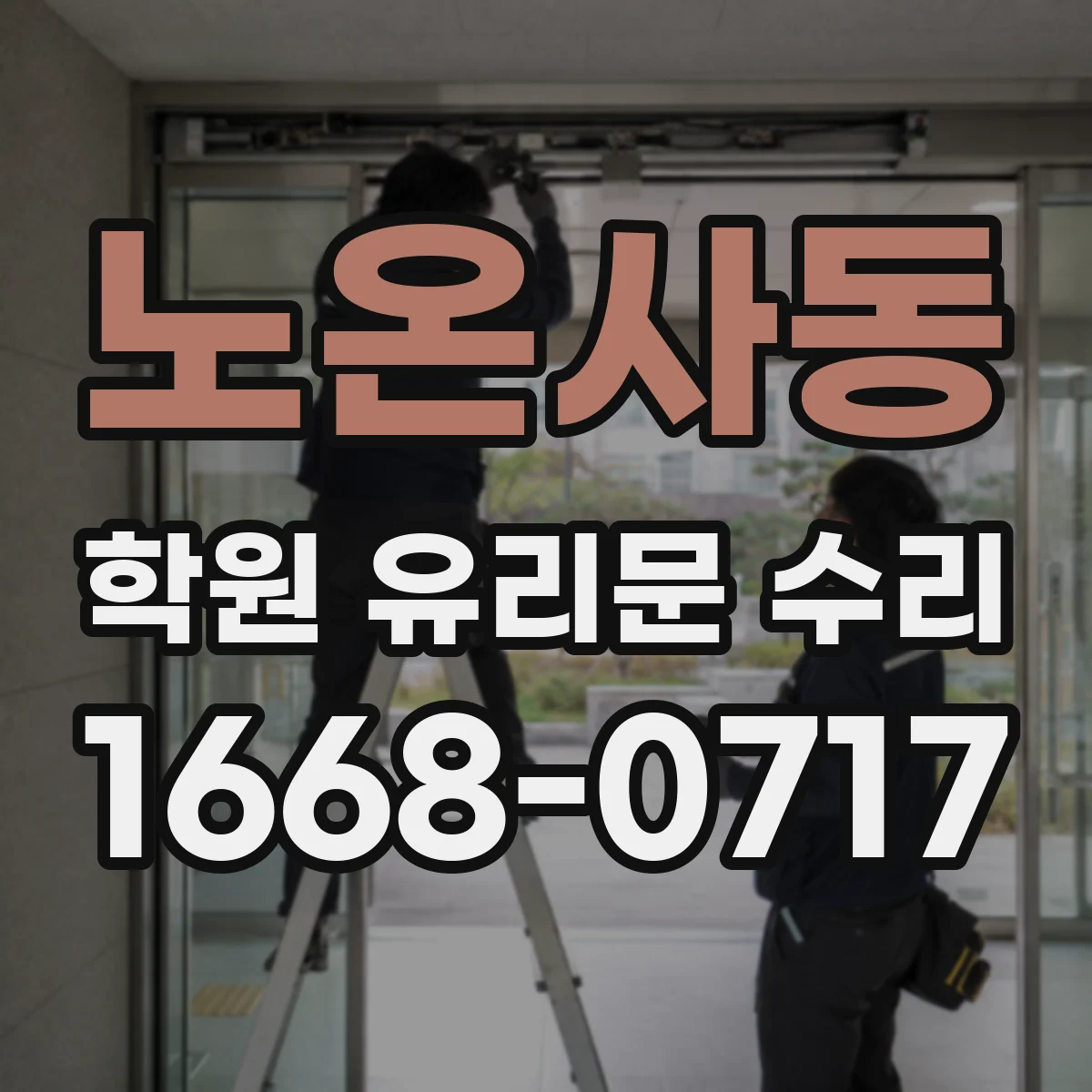 노온사동 학원 유리문 수리