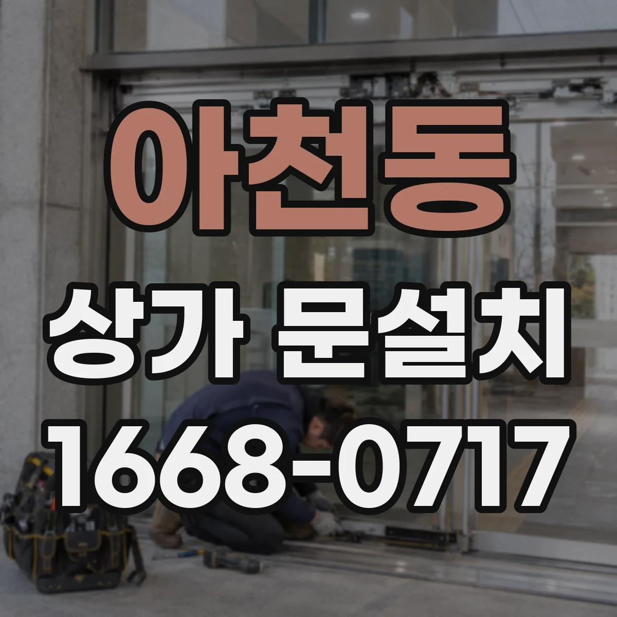 아천동 상가 문설치