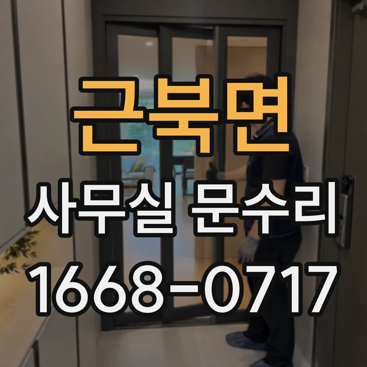 근북면 사무실 문수리