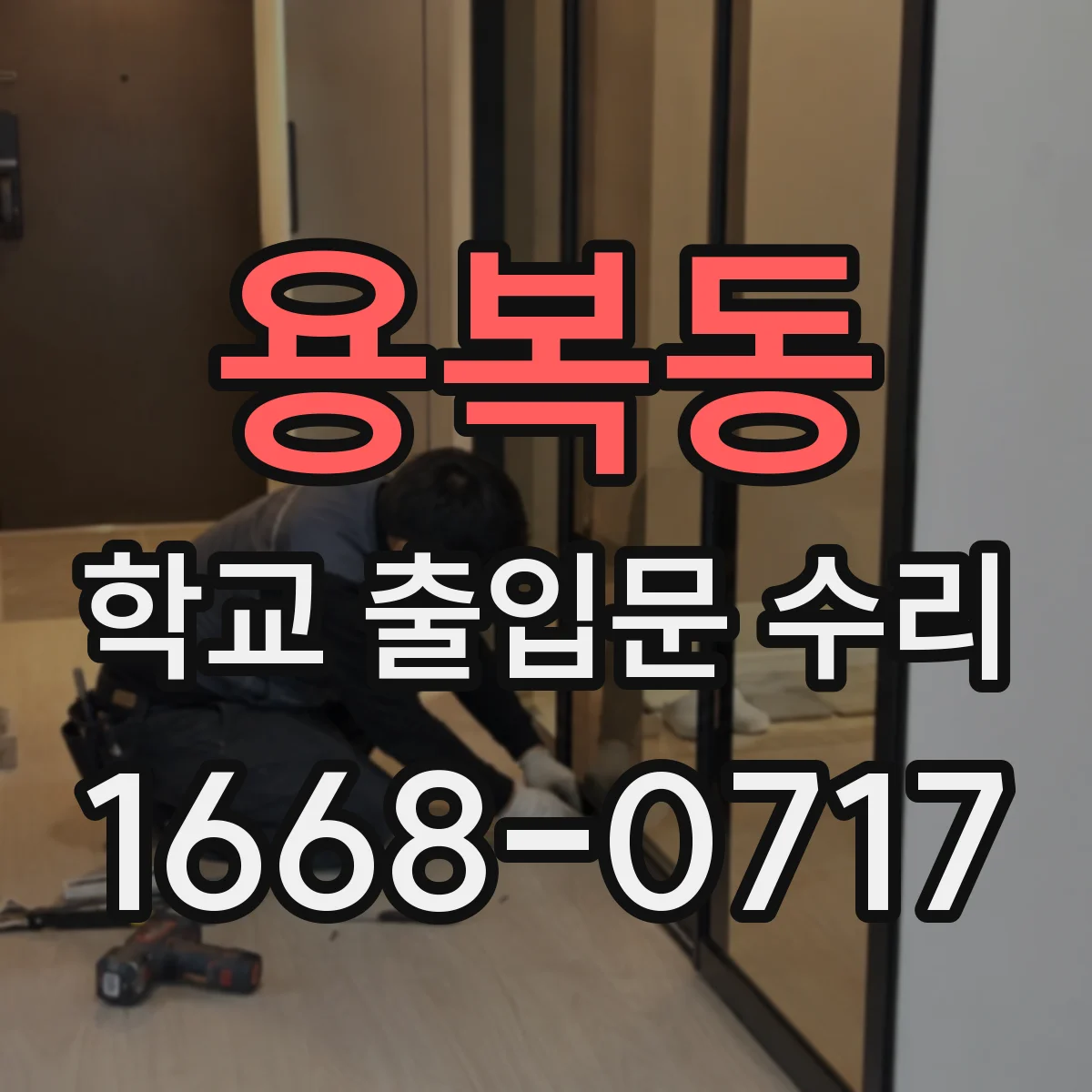 용복동 학교 출입문 수리