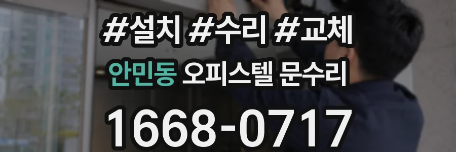 안민동 오피스텔 문수리