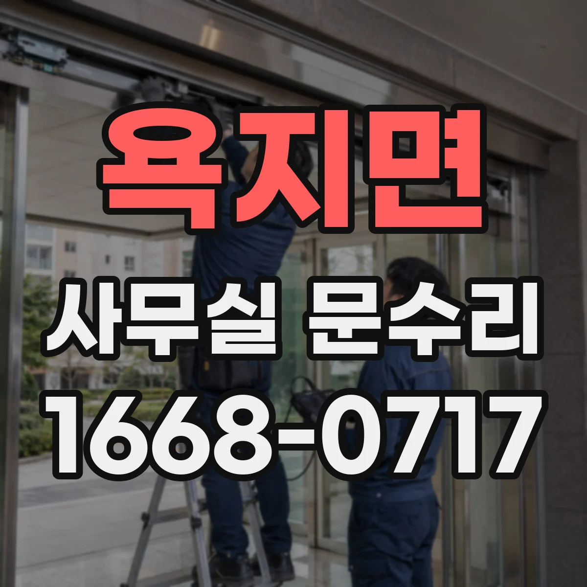 욕지면 사무실 문수리