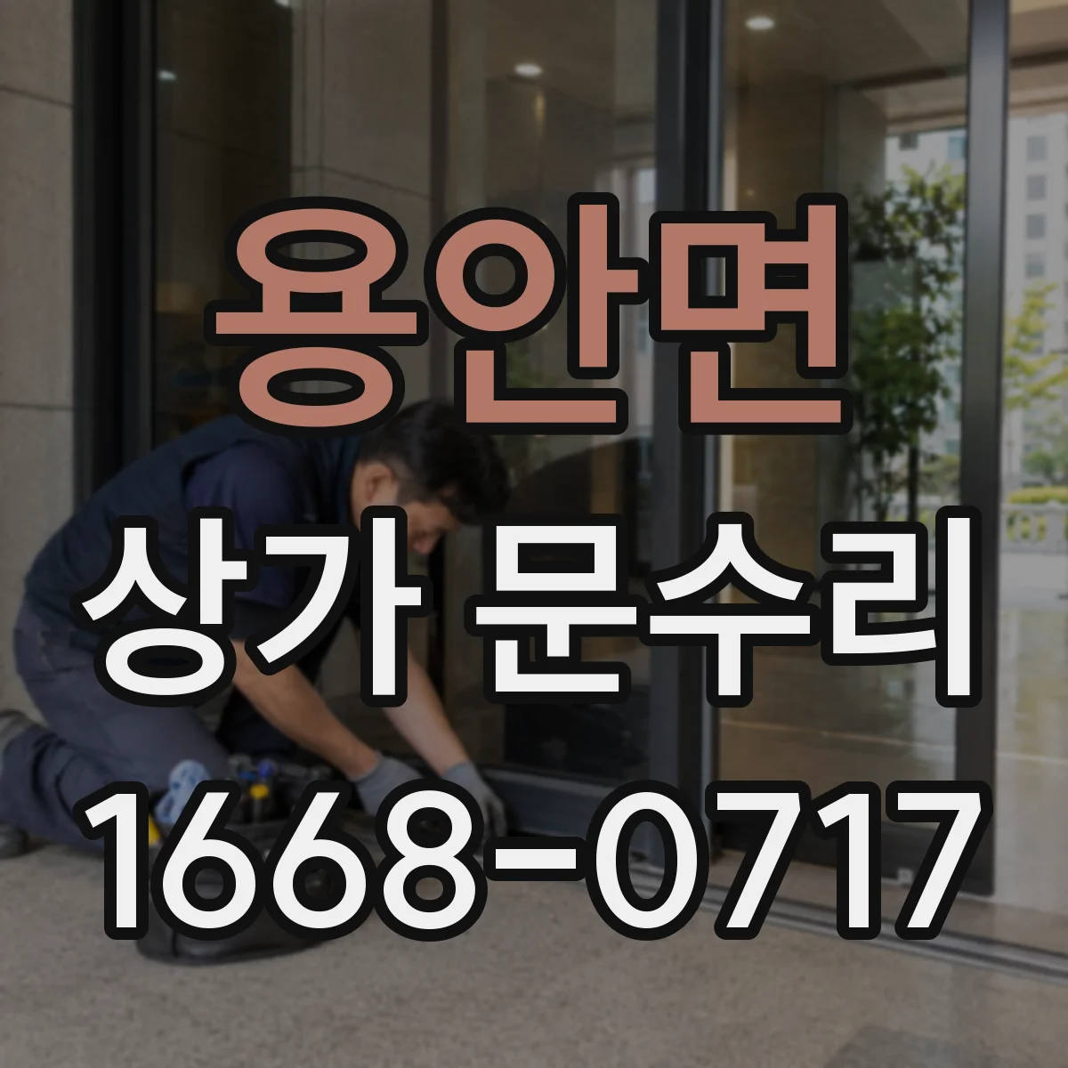 용안면 상가 문수리