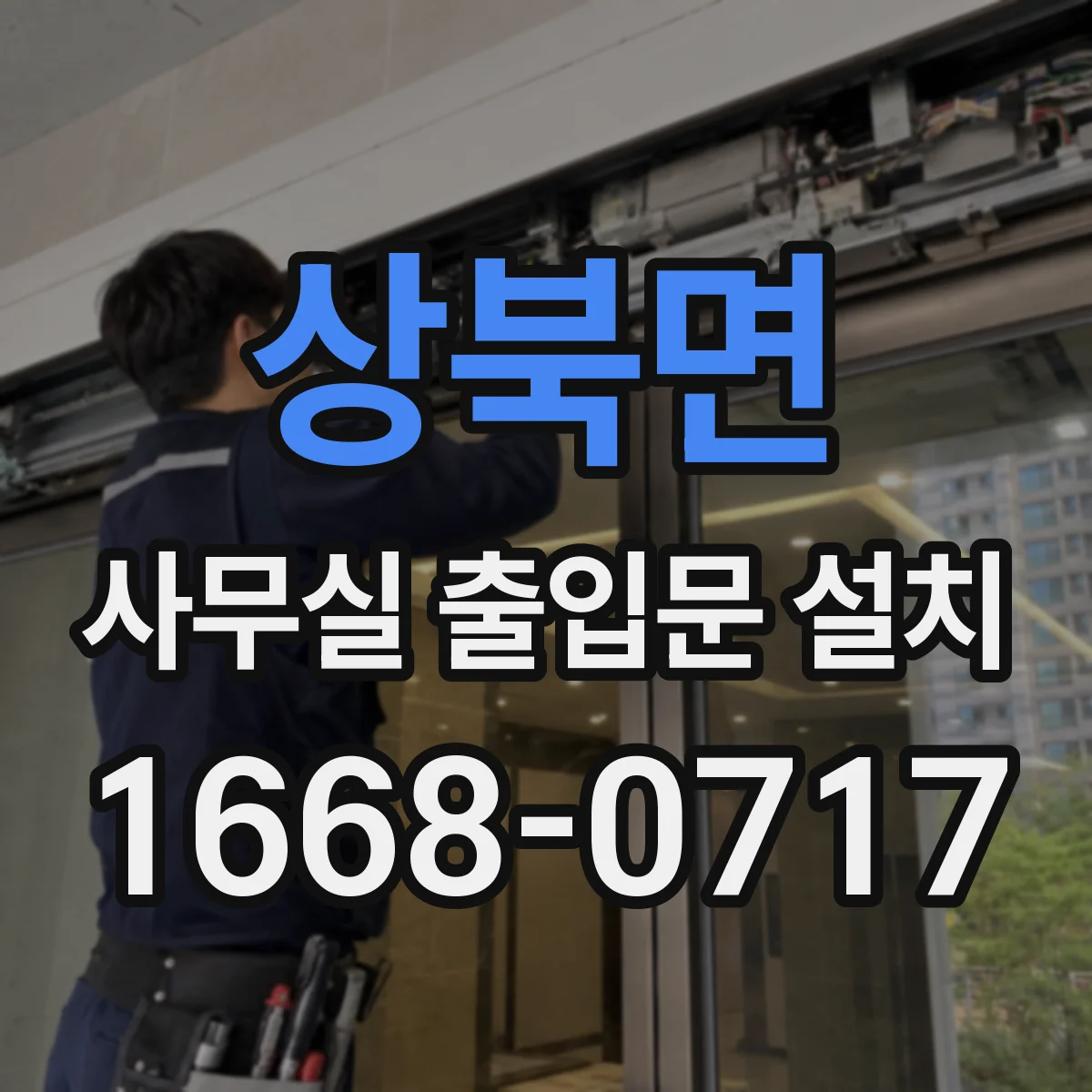 상북면 사무실 출입문 설치