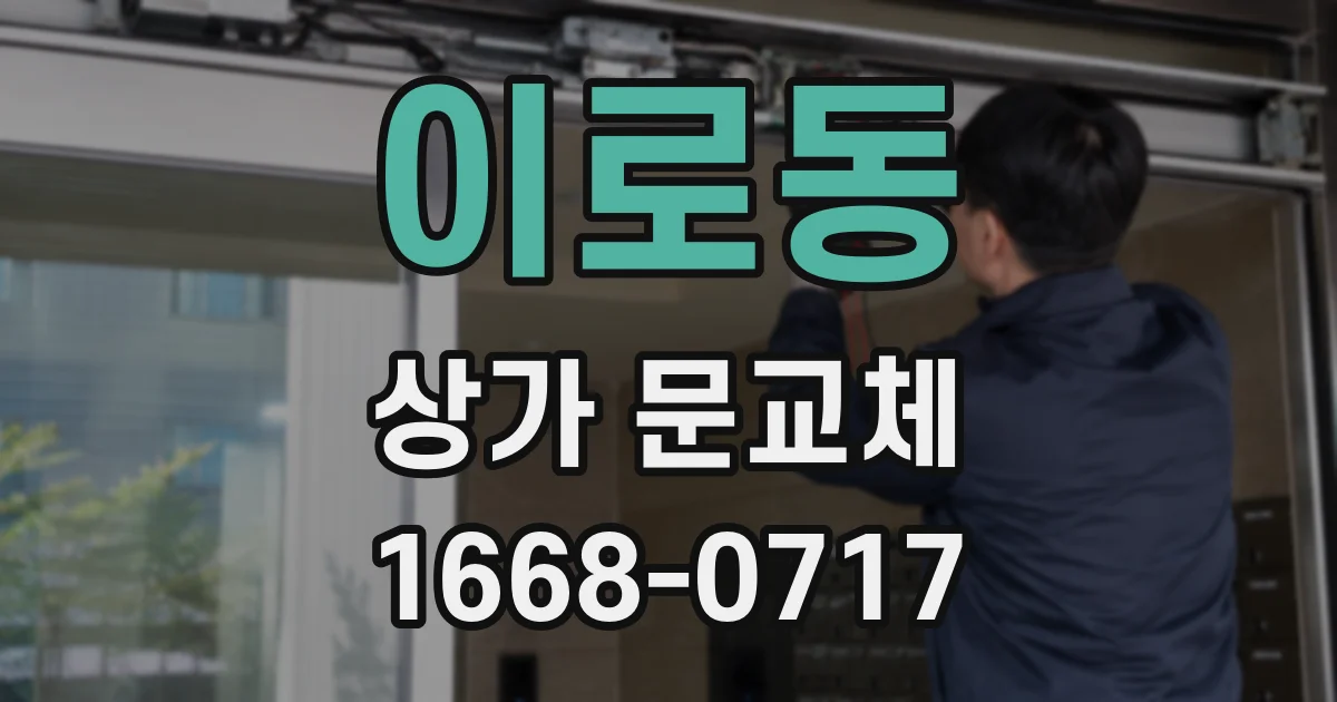 이로동 상가 문교체