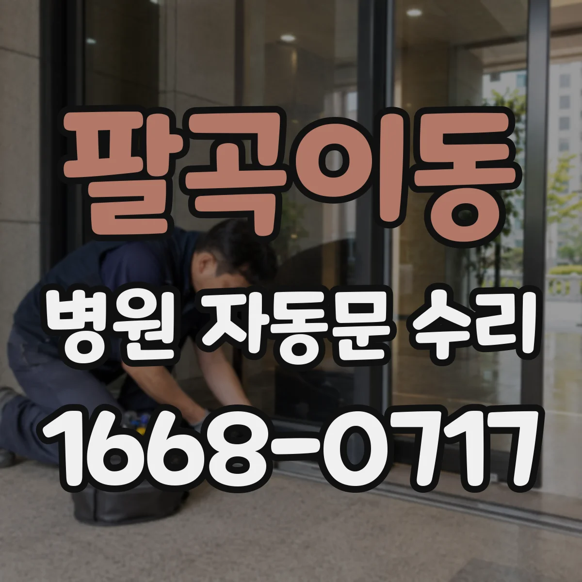 팔곡이동 병원 자동문 수리