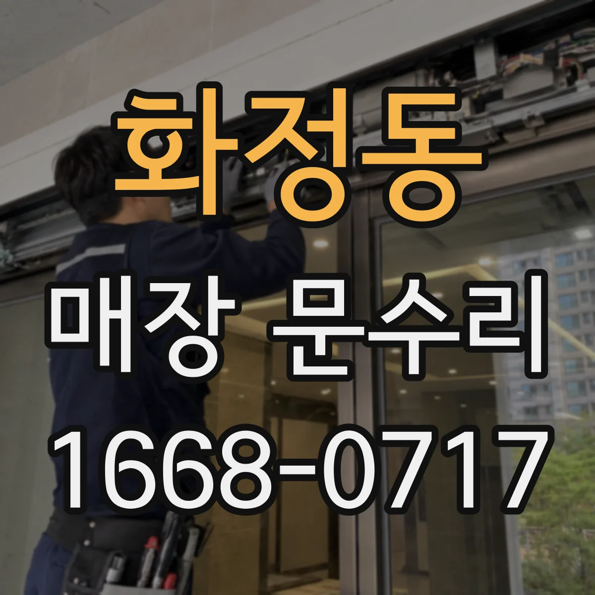 화정동 매장 문수리