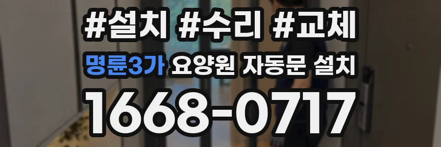명륜3가 요양원 자동문 설치