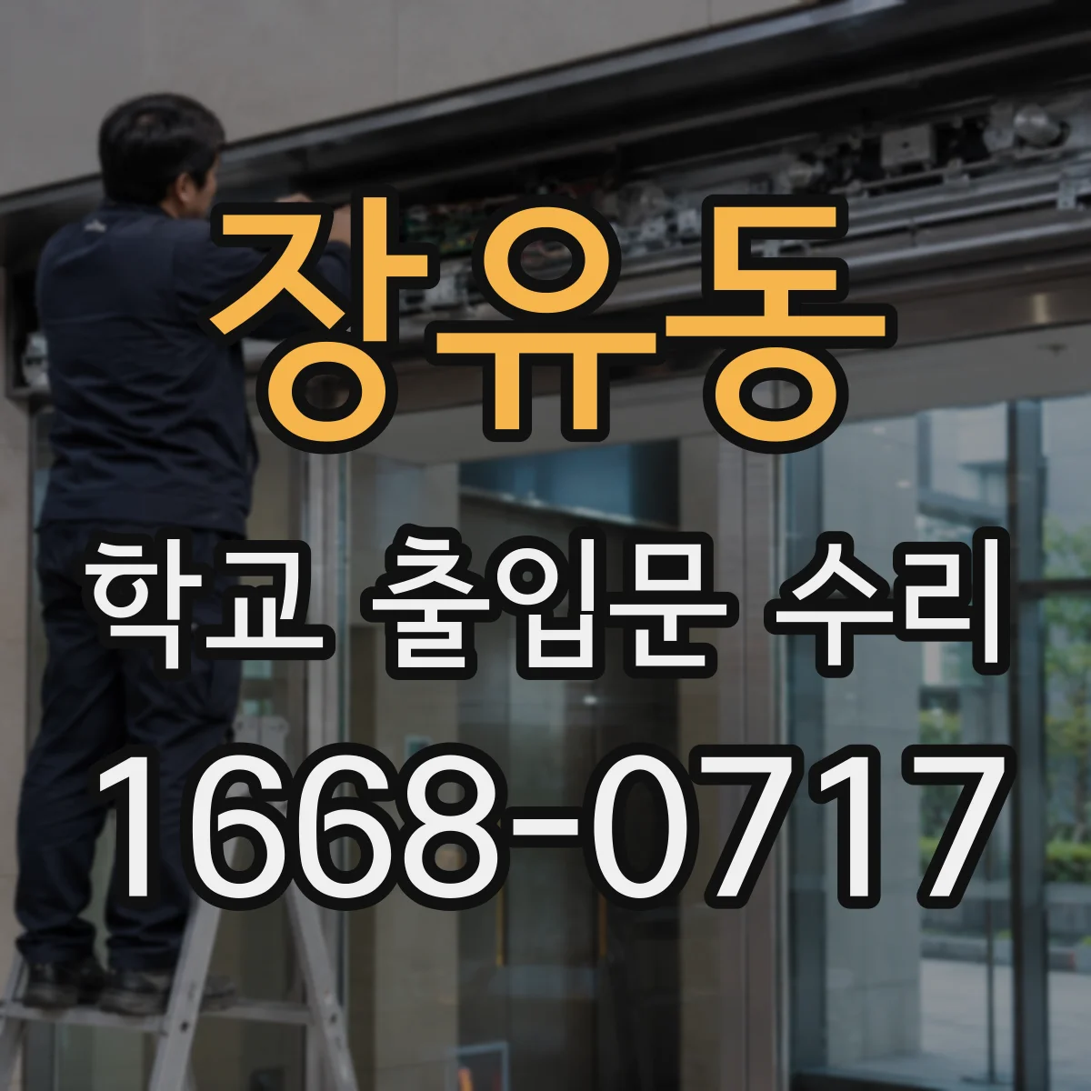 장유동 학교 출입문 수리
