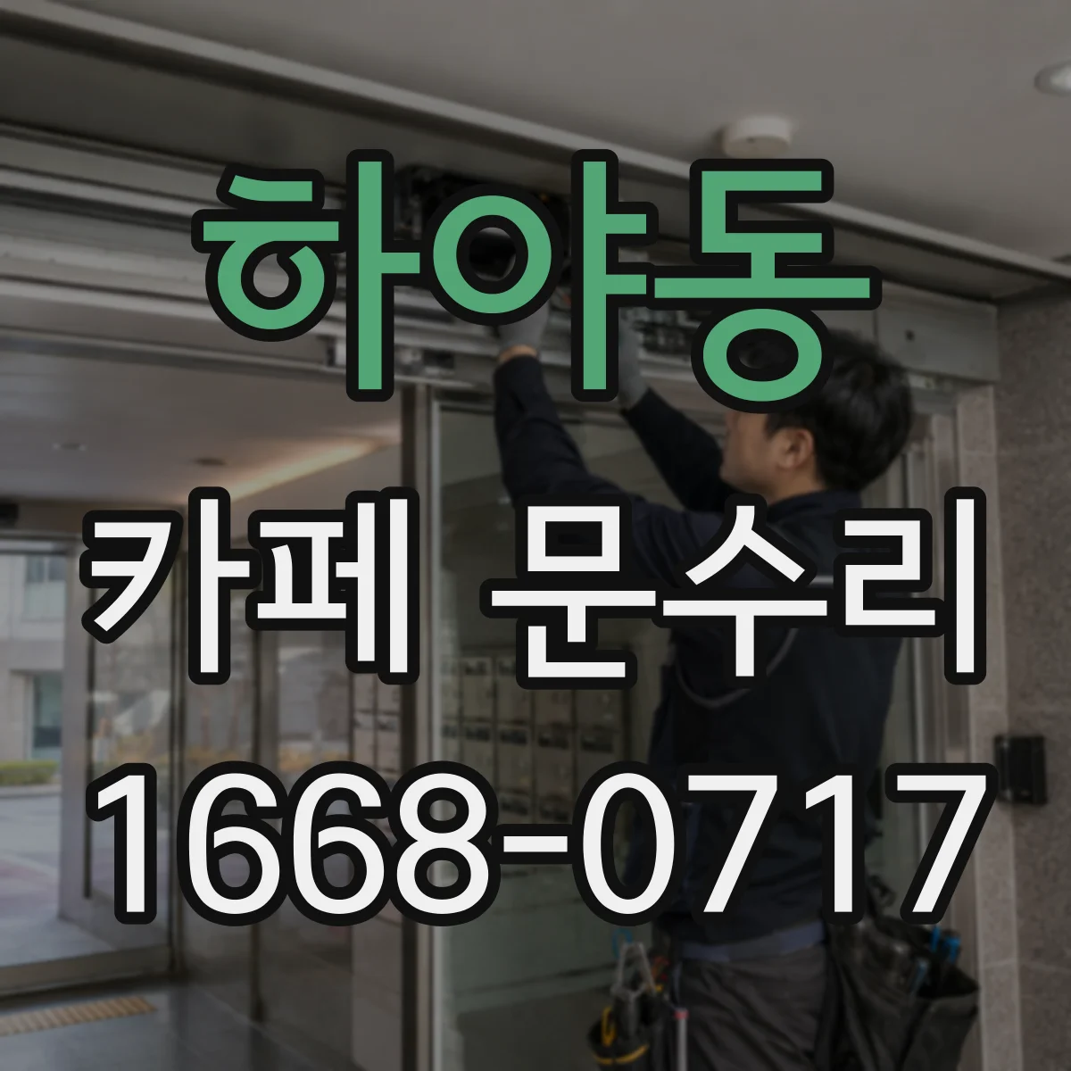 하야동 카페 문수리