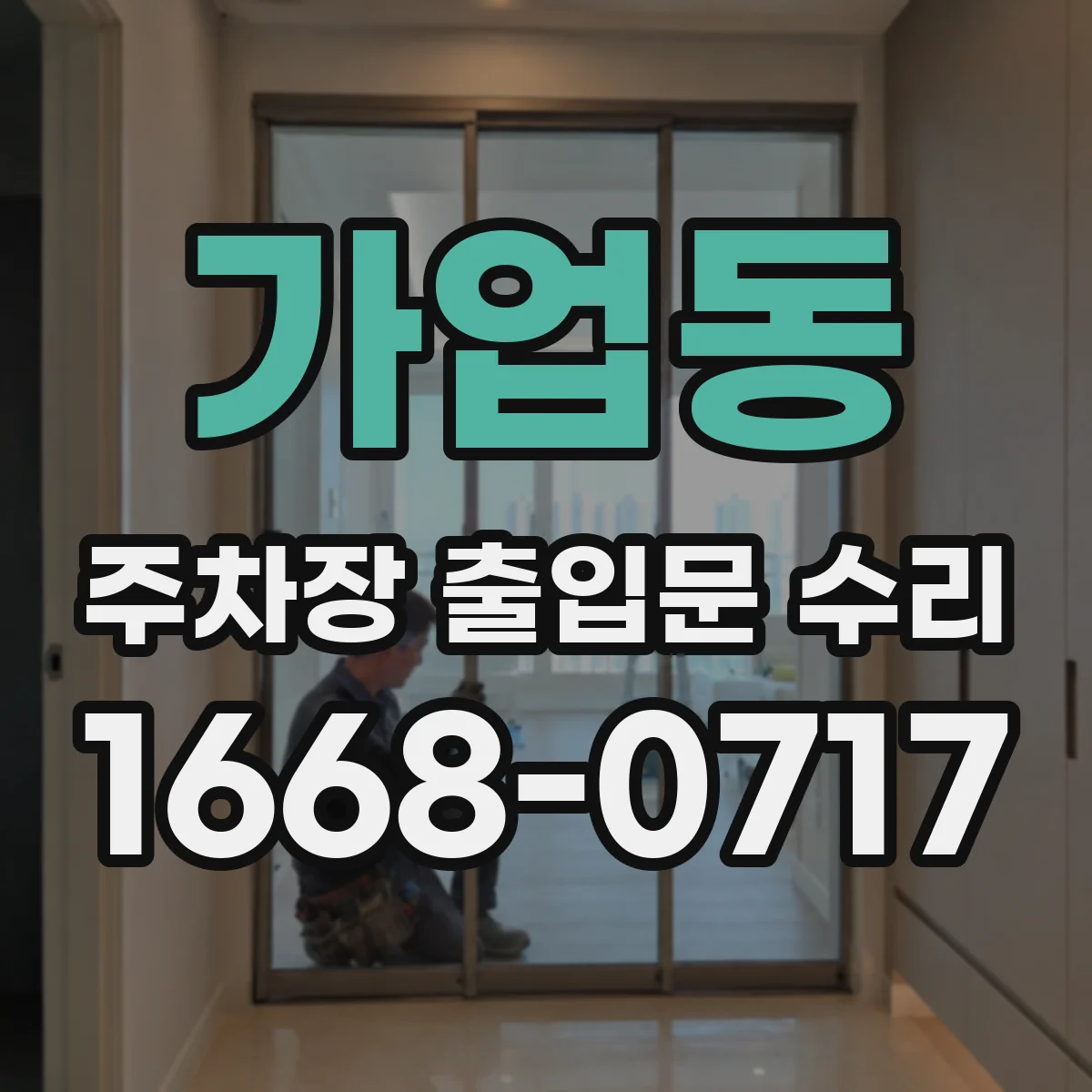 가업동 주차장 출입문 수리