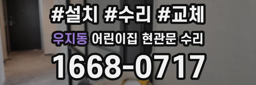 우지동 어린이집 현관문 수리