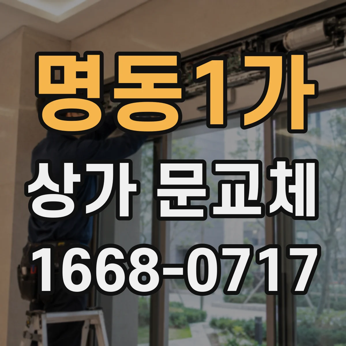 명동1가 상가 문교체