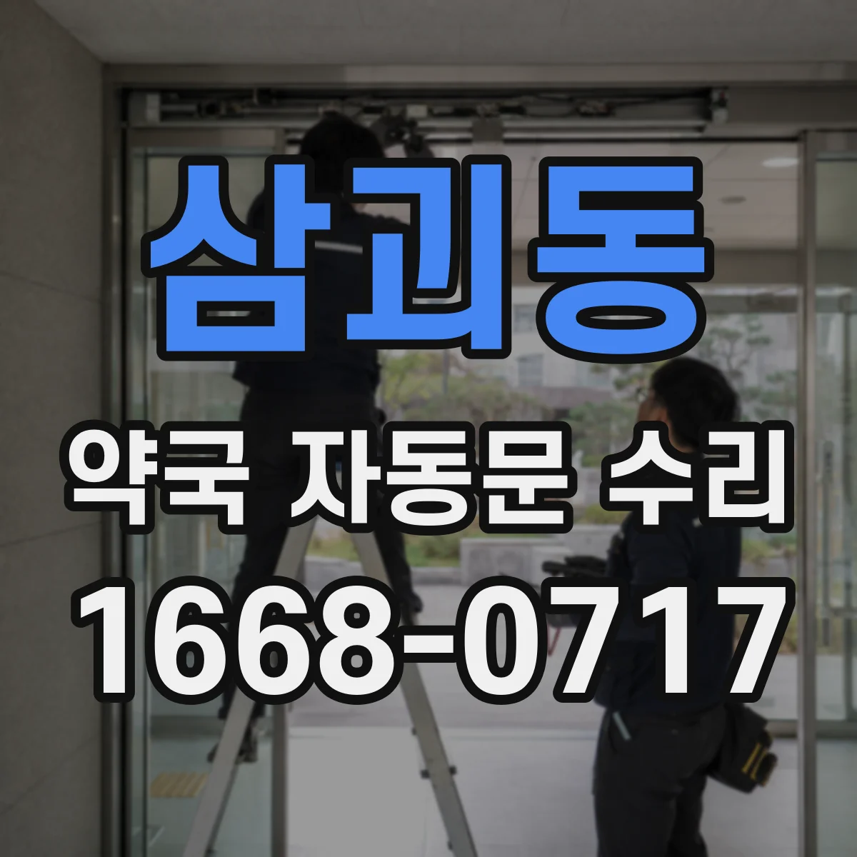 삼괴동 약국 자동문 수리