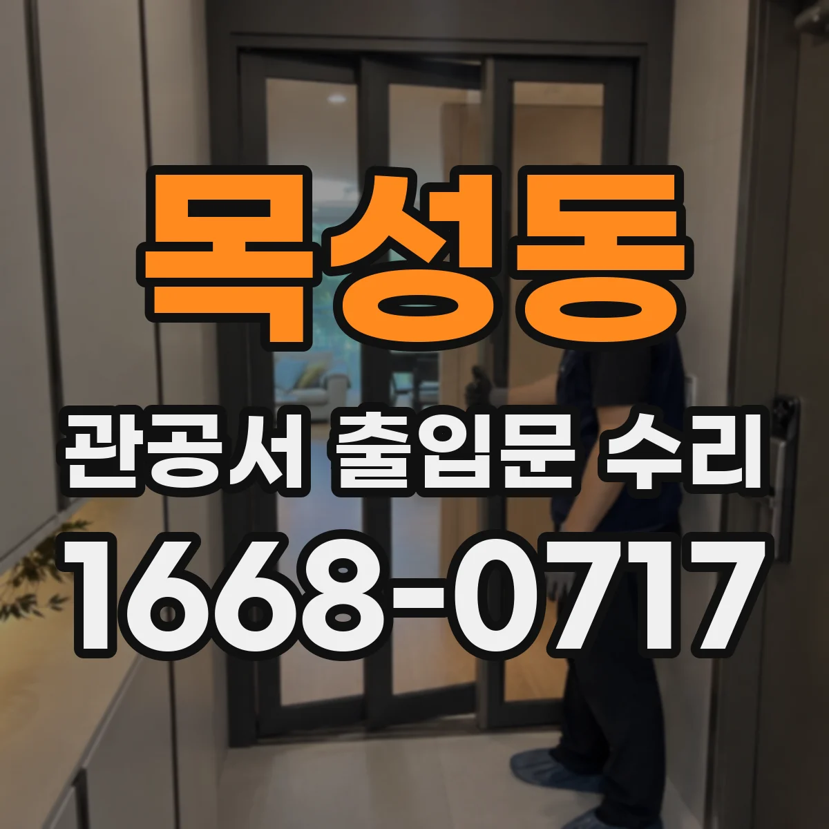 목성동 관공서 출입문 수리