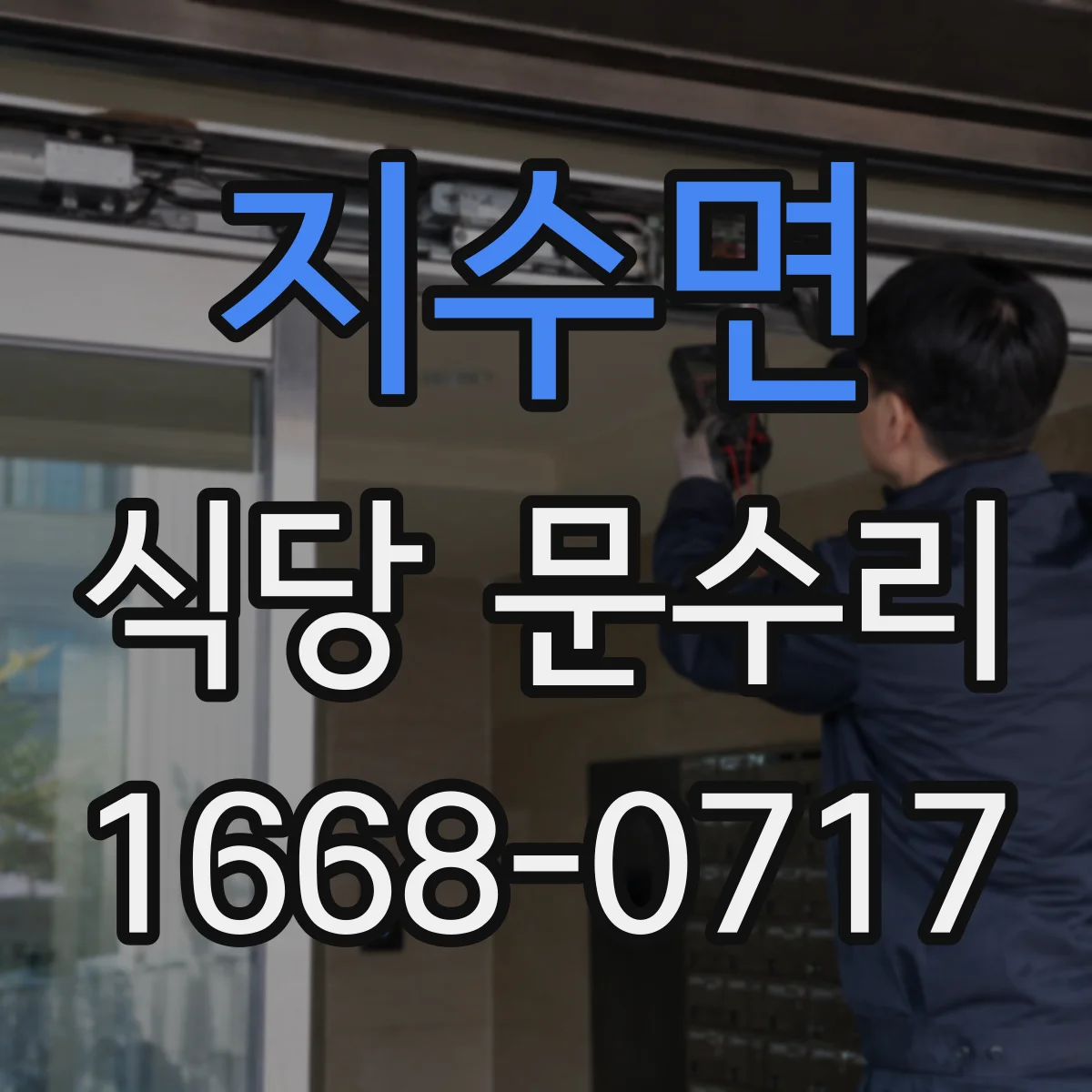 지수면 식당 문수리