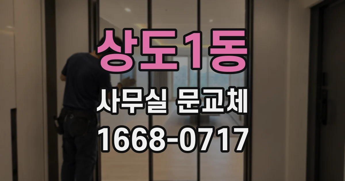 상도1동 사무실 문교체