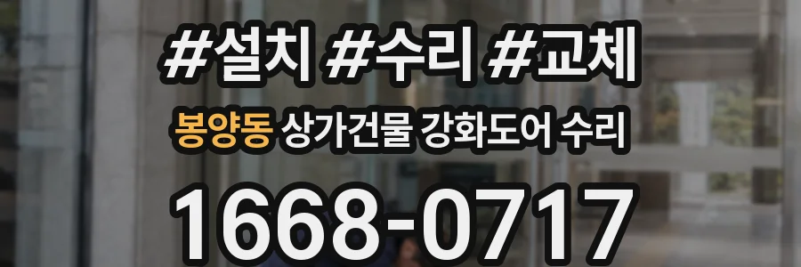 봉양동 상가건물 강화도어 수리