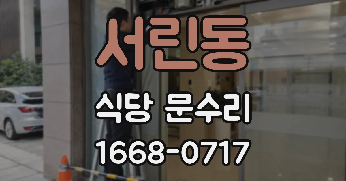 서린동 식당 문수리