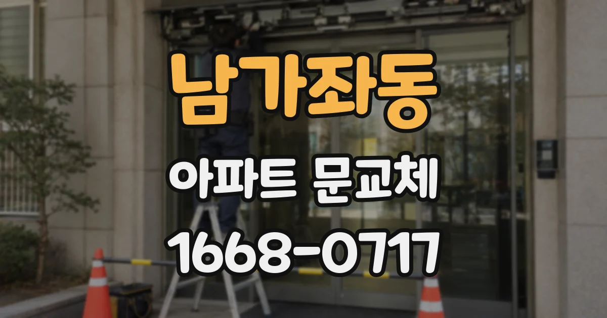 남가좌동 아파트 문교체