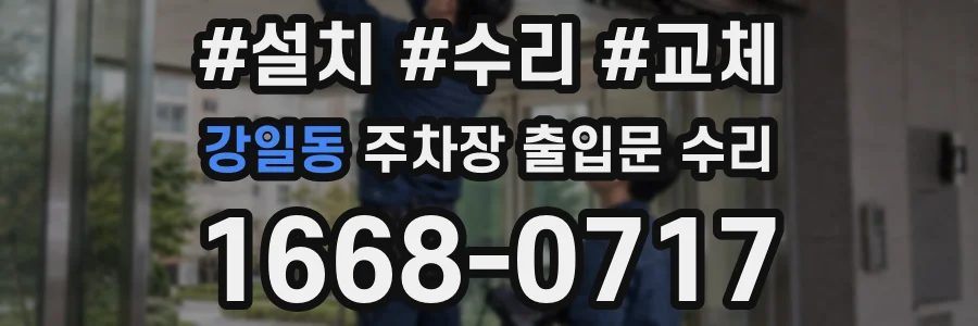 강일동 주차장 출입문 수리