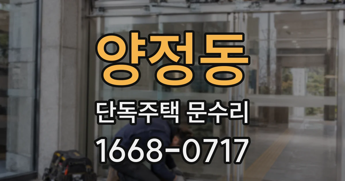 양정동 단독주택 문수리