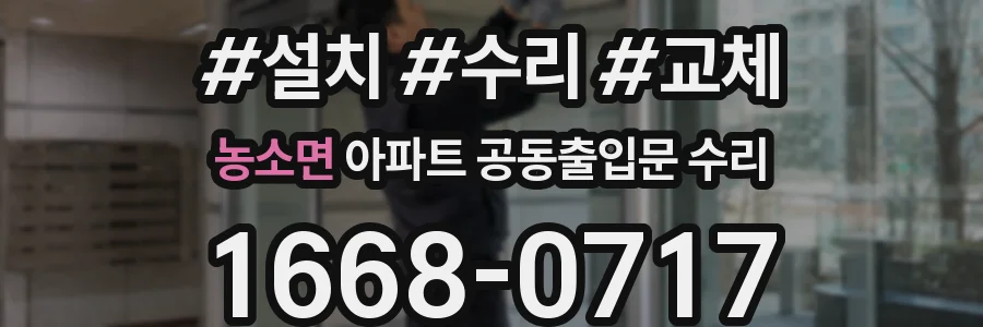 농소면 아파트 공동출입문 수리