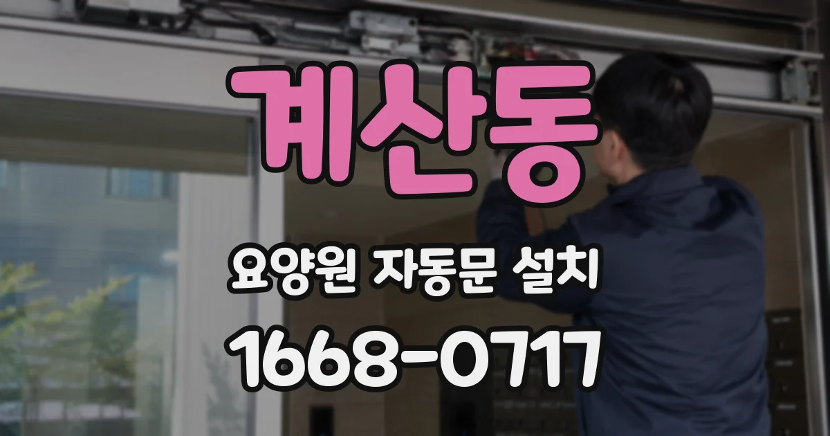계산동 요양원 자동문 설치