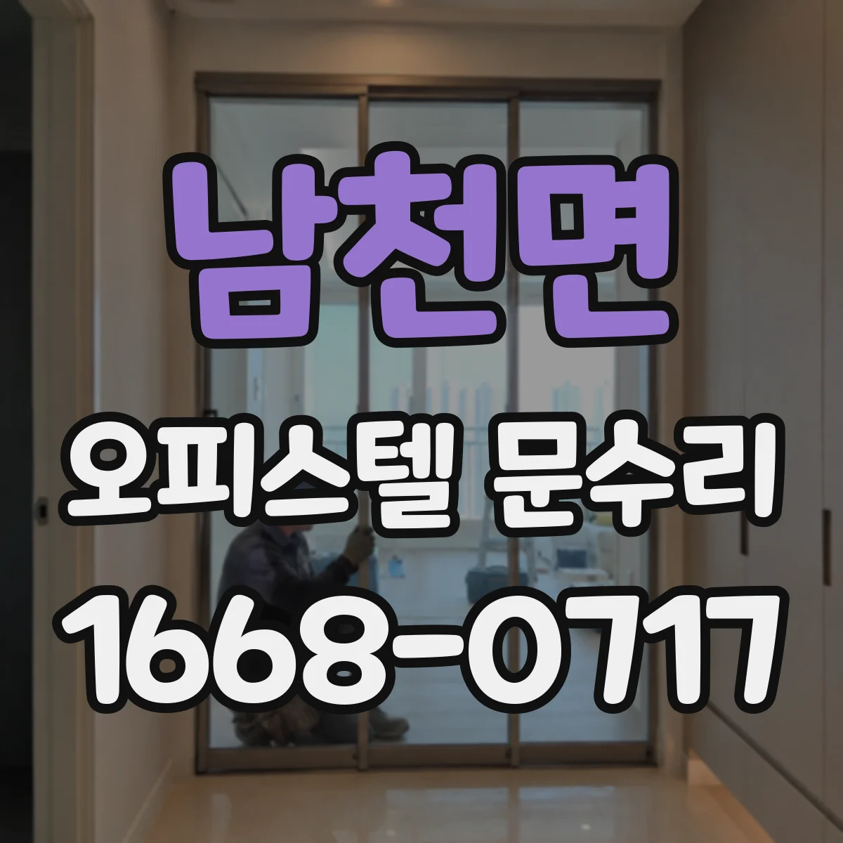 남천면 오피스텔 문수리