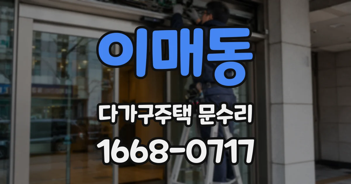 이매동 다가구주택 문수리