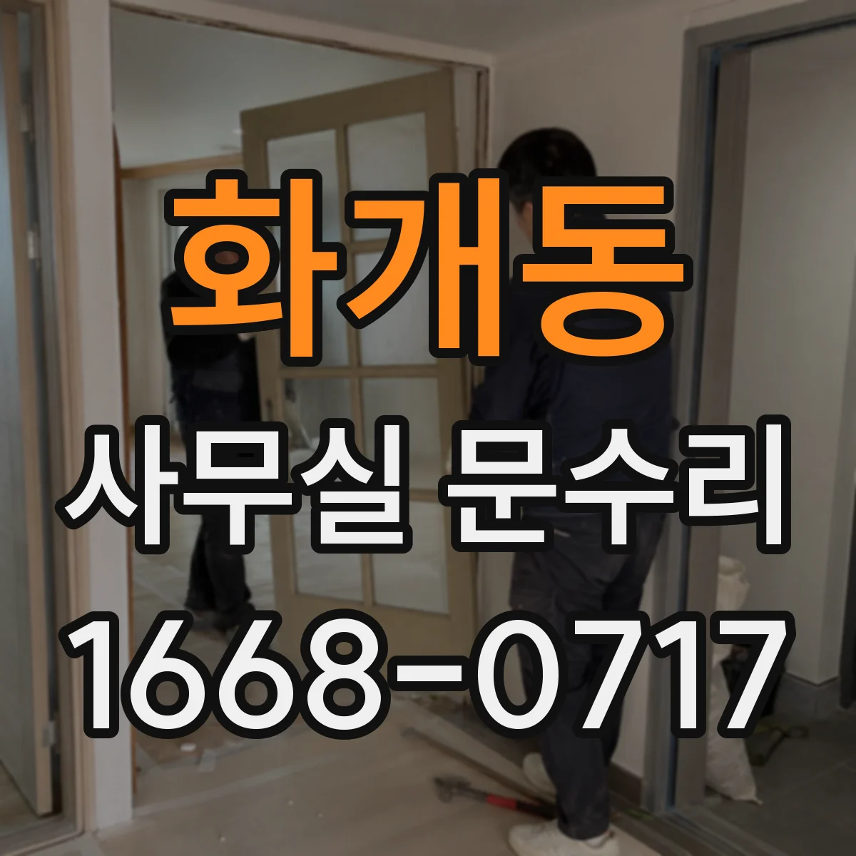 화개동 사무실 문수리