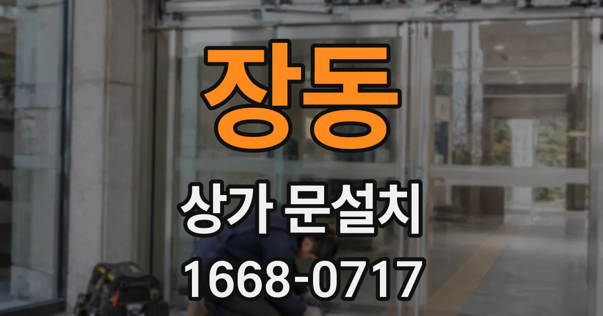 장동 상가 문설치
