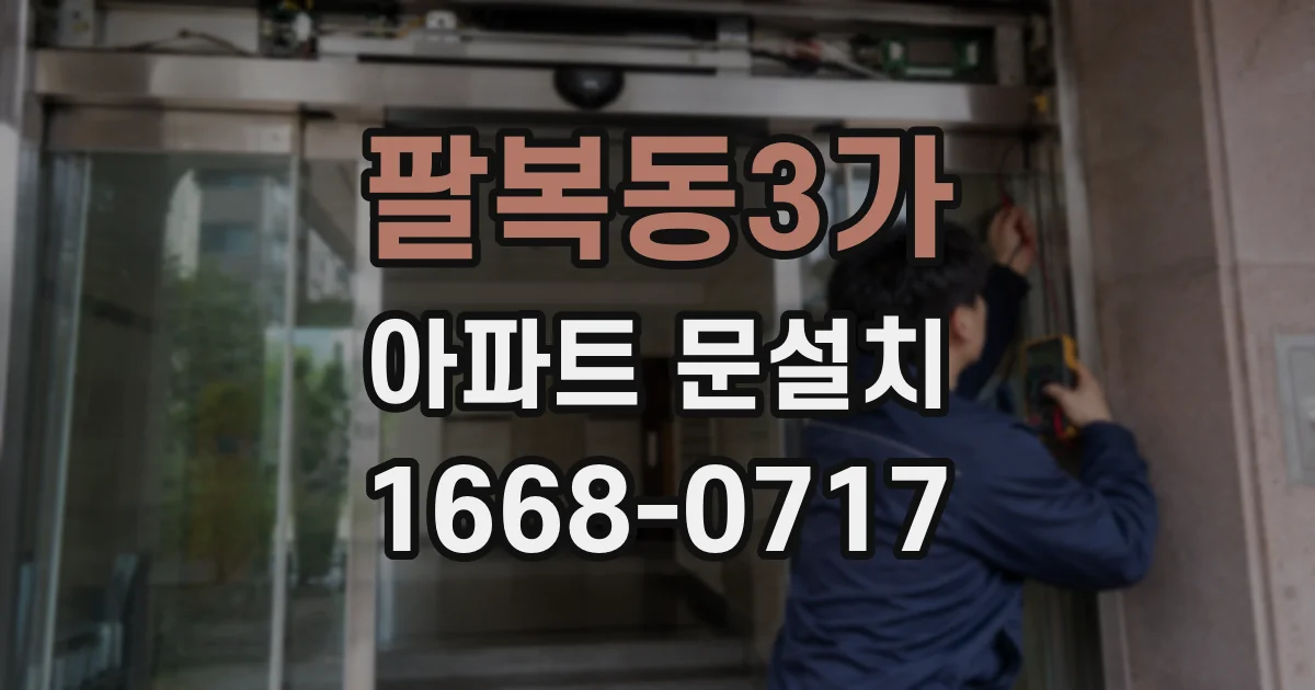 팔복동3가 아파트 문설치