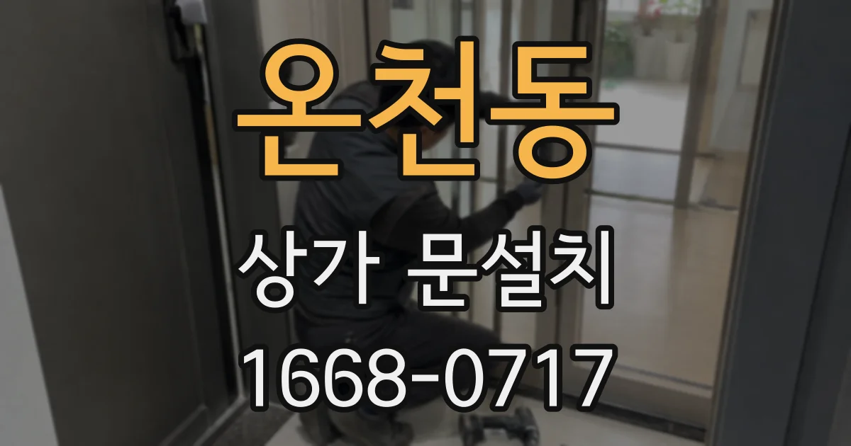 온천동 상가 문설치