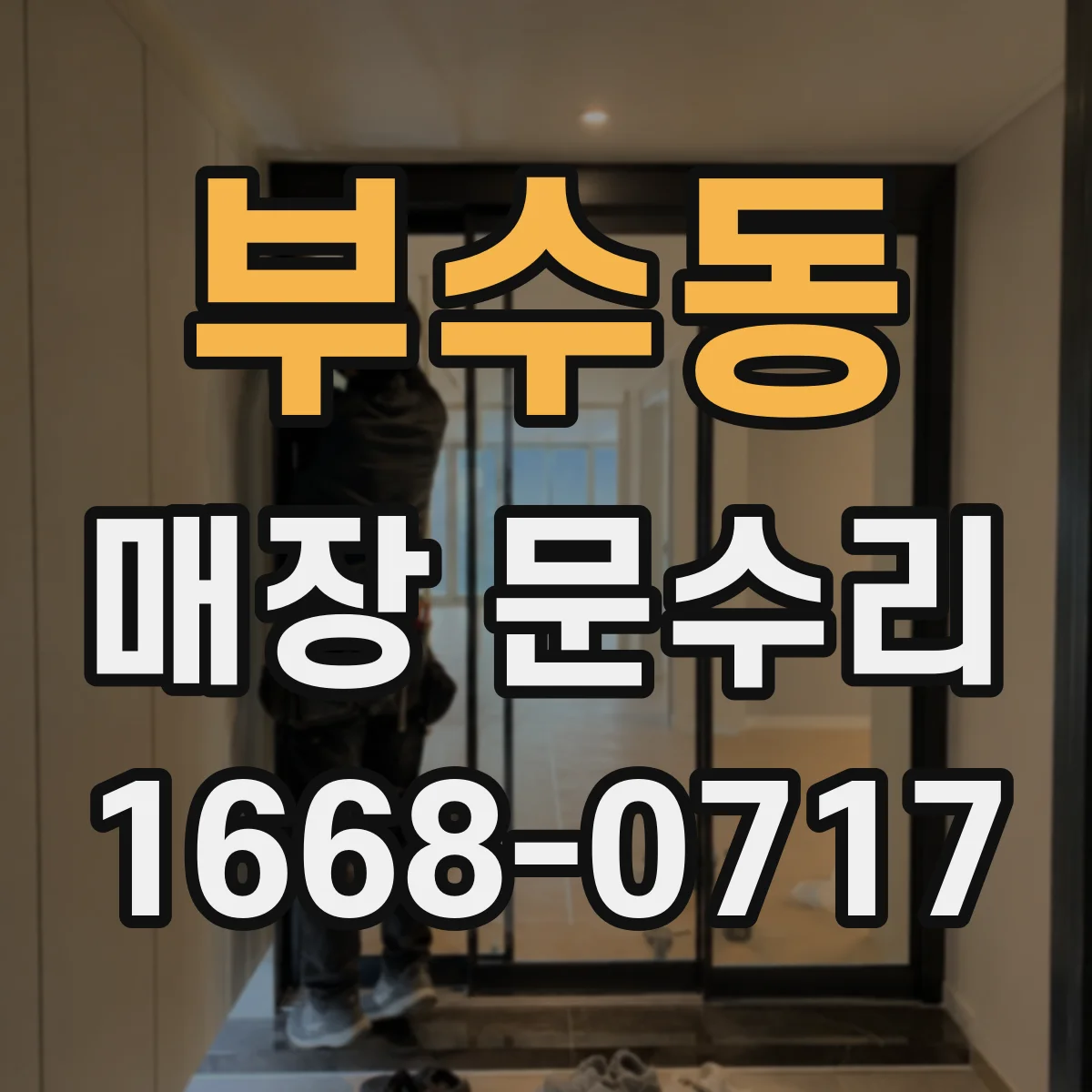 부수동 매장 문수리