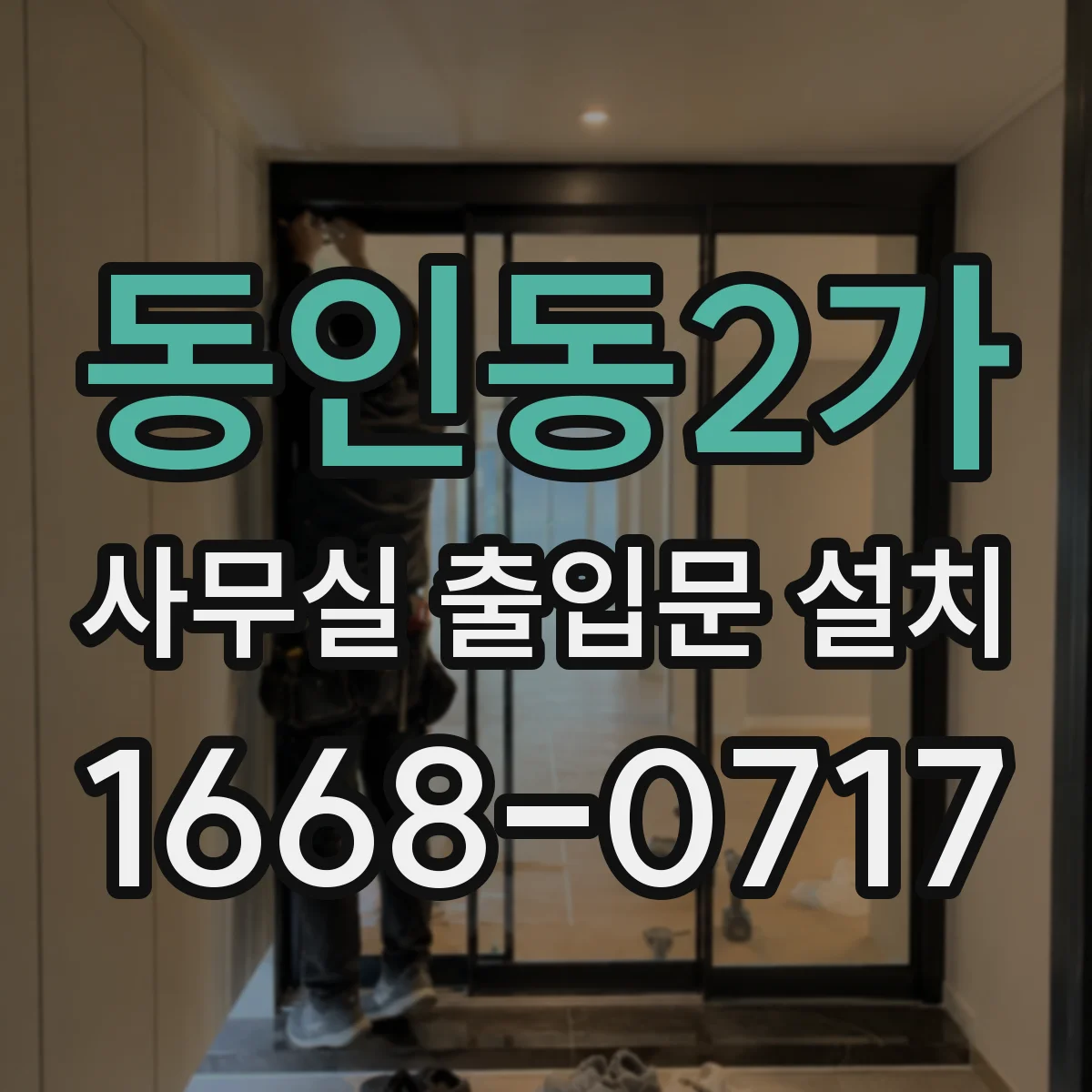 동인동2가 사무실 출입문 설치