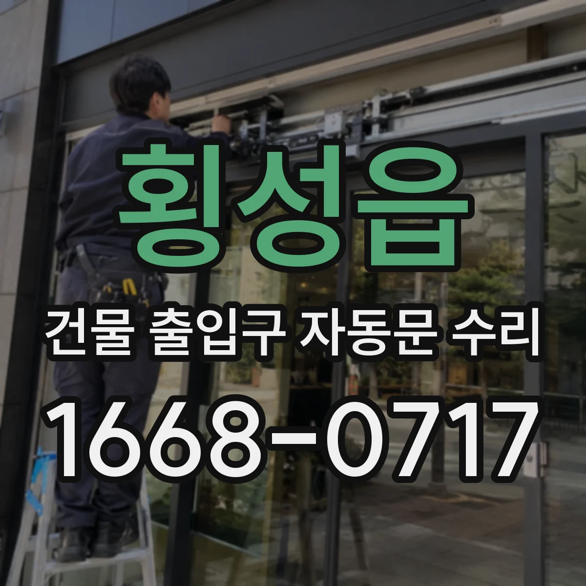 횡성읍 건물 출입구 자동문 수리