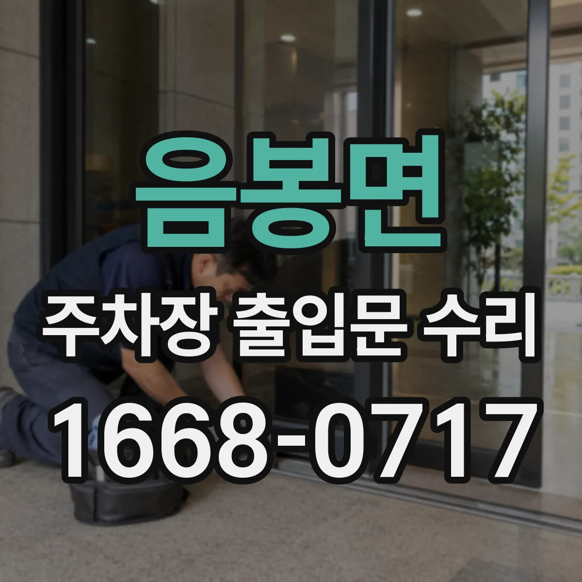 음봉면 주차장 출입문 수리